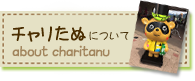 ちゃりたぬについて