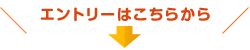 エントリーはこちらから