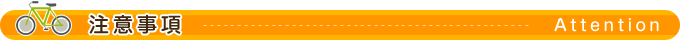 注意事項