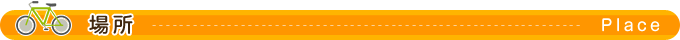 場所