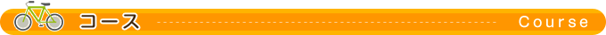 コース