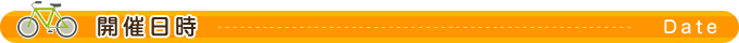 開催日時
