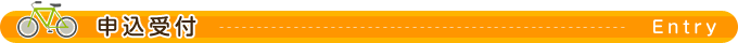 申込受付