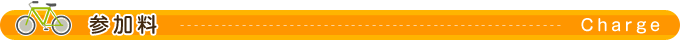 参加料