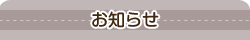 お知らせ