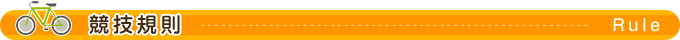 競技規則