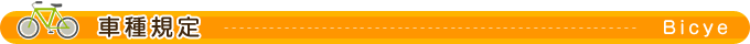車種規定
