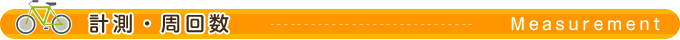 計測・周回数