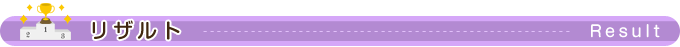 リザルト