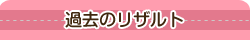 過去のリザルトお知らせ