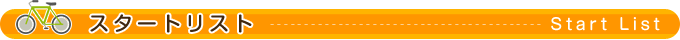 スタートリスト
