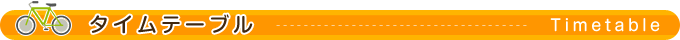 タイムテーブル