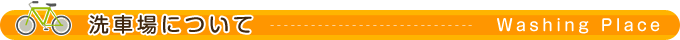 洗車場について