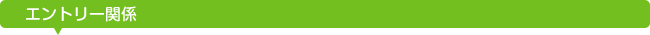 エントリー関係