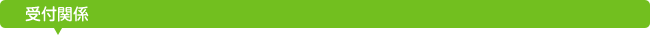 受付関係