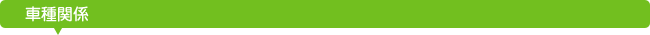 車種関係