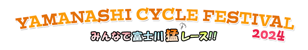 第10回シクロクロス富士川　山梨クロスフェスティバル2023　富士川サイクル猛レース！！