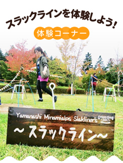 スラックラインを体験しよう