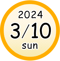 2024年3月10日開催