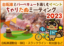 ちゃりたぬ三―ディング2023