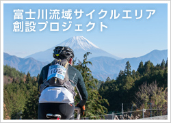 富士川流域サイクルエリア創設プロジェクト