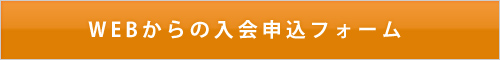 WEBからの入会申し込み