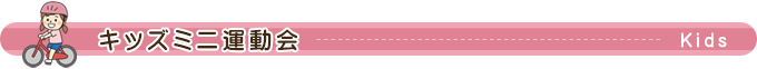 キッズミニ運動会