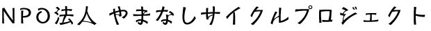 NPO法人やまなしサイクルプロジェクト