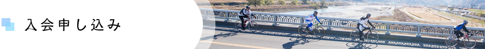 入会申し込み