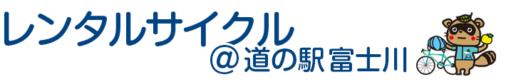 レンタルサイクルat道の駅富士川