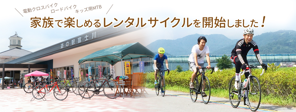 家族で楽しめるレンタルサイクル開始しました