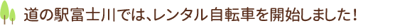 道の駅富士川では、レンタル自転車を開始しました！