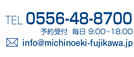 電話0556-48-8239　予約受付月～金9：00～16：00